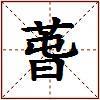 萅的图片