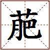 萉的图片