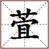 萓的图片