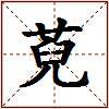萖的图片