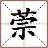 萗的图片