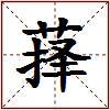 萚的图片
