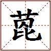 萞的图片