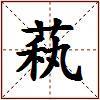 萟的图片