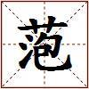 萢的图片