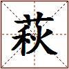 萩的图片