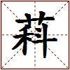 萪的图片