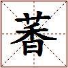 萫的图片