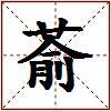 萮的图片