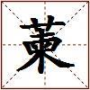 萰的图片