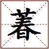 萶的图片