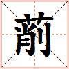 萷的图片