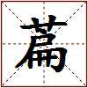 萹的图片