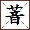 萻的图片