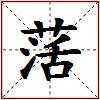 萿的图片