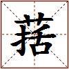 葀的图片