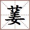 葁的图片