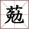 葂的图片