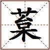 葈的图片