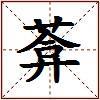 葊的图片