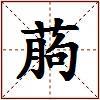 葋的图片