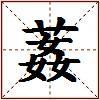 葌的图片