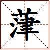 葏的图片