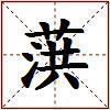 葓的图片