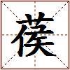 葔的图片