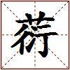 葕的图片