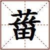 葘的图片