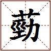 葝的图片