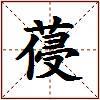葠的图片