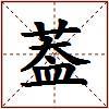 葢的图片