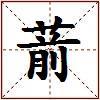 葥的图片