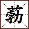 葧的图片