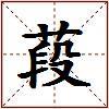 葮的图片