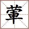 葷的图片
