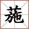 葹的图片