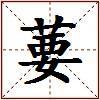 葽的图片