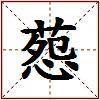 葾的图片