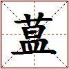 蒀的图片