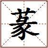 蒃的图片