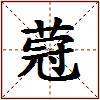 蒄的图片