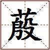 蒑的图片