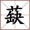 蒛的图片