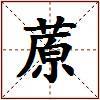 蒝的图片