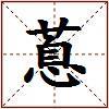 蒠的图片