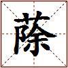 蒢的图片