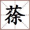 蒣的图片